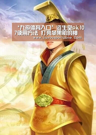 ‘九游体育入口’资生堂pk107使用方法 打亮苹果肌的神奇让你瞬间变年轻(图1) 九游体育入口