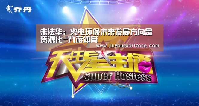 朱法华：火电环保未来发展方向是资源化-九游体育