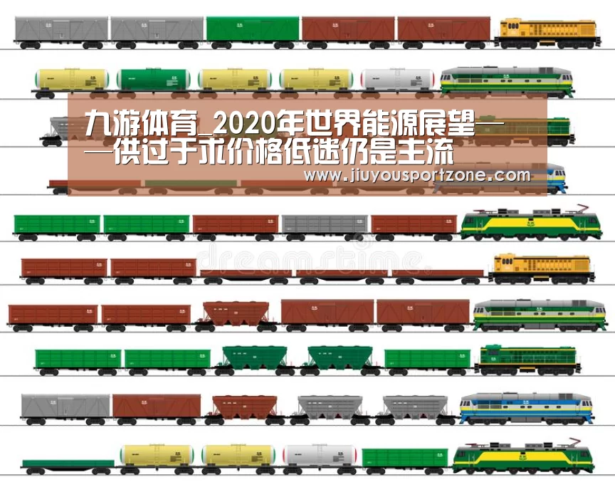 九游体育_2020年世界能源展望——供过于求价格低迷仍是主流