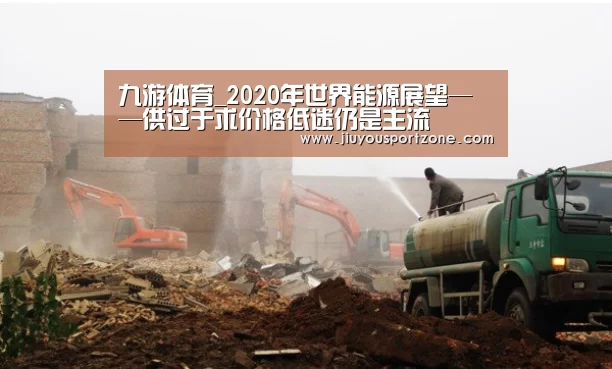 九游体育_2020年世界能源展望——供过于求价格低迷仍是主流(图2) 九游体育官网
