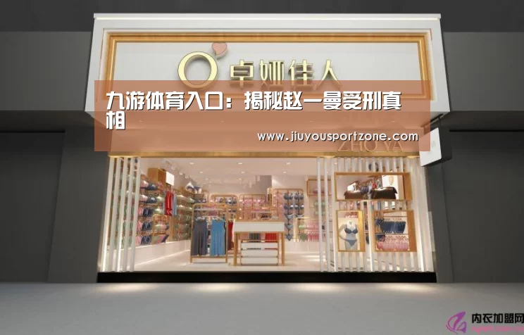 九游体育入口:揭秘赵一曼受刑真相