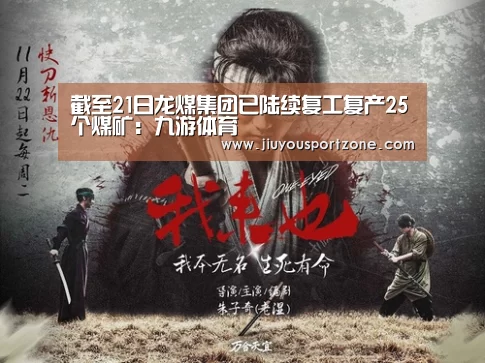 截至21日龙煤集团已陆续复工复产25个煤矿:九游体育(图3) 九游体育官网