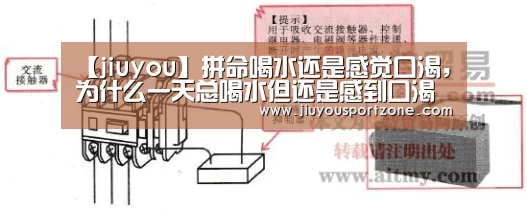 【jiuyou】拼命喝水还是感觉口渴,为什么一天总喝水但还是感到口渴
