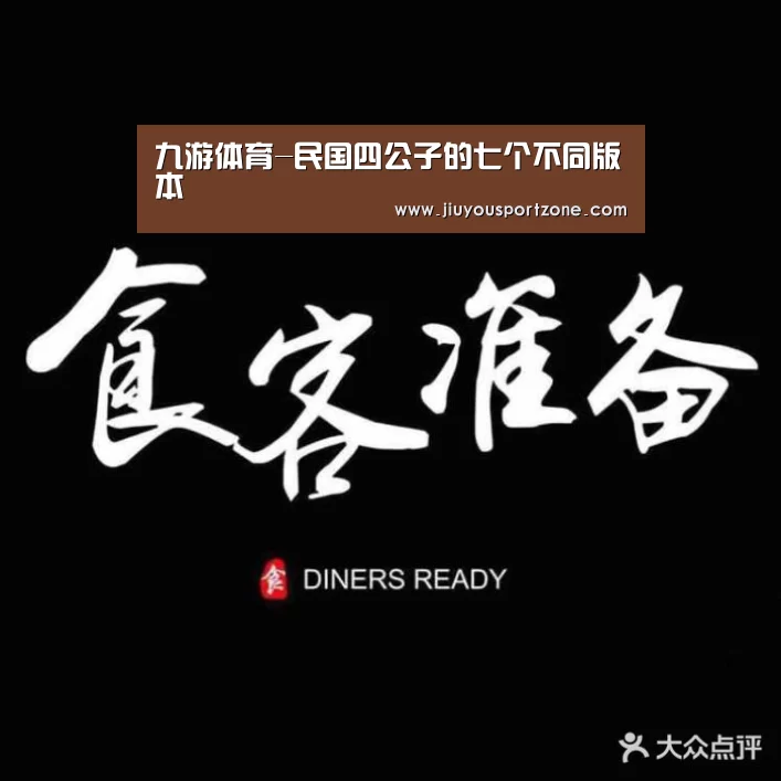 九游体育-民国四公子的七个不同版本