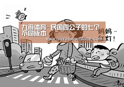 九游体育-民国四公子的七个不同版本(图2) 九游体育官网